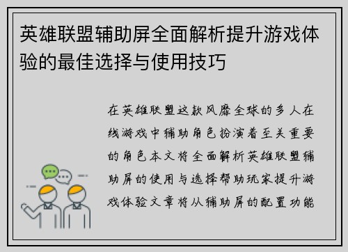 英雄联盟辅助屏全面解析提升游戏体验的最佳选择与使用技巧
