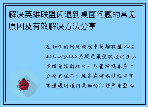 解决英雄联盟闪退到桌面问题的常见原因及有效解决方法分享