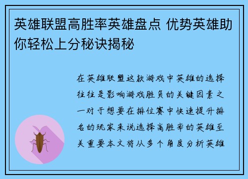 英雄联盟高胜率英雄盘点 优势英雄助你轻松上分秘诀揭秘