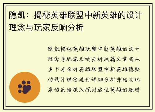 隐凯：揭秘英雄联盟中新英雄的设计理念与玩家反响分析