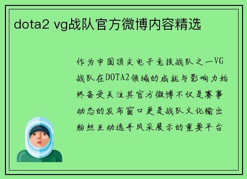dota2 vg战队官方微博内容精选