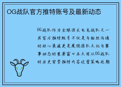 OG战队官方推特账号及最新动态