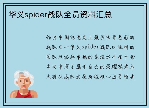 华义spider战队全员资料汇总