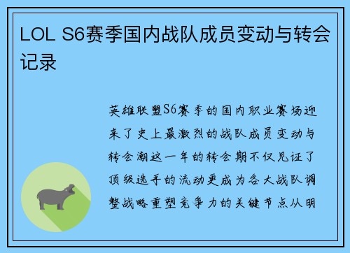 LOL S6赛季国内战队成员变动与转会记录
