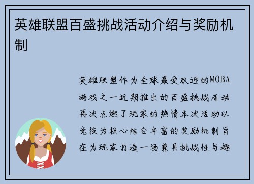 英雄联盟百盛挑战活动介绍与奖励机制