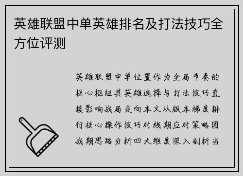 英雄联盟中单英雄排名及打法技巧全方位评测