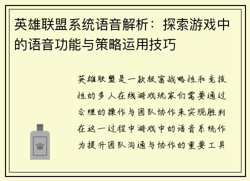 英雄联盟系统语音解析：探索游戏中的语音功能与策略运用技巧
