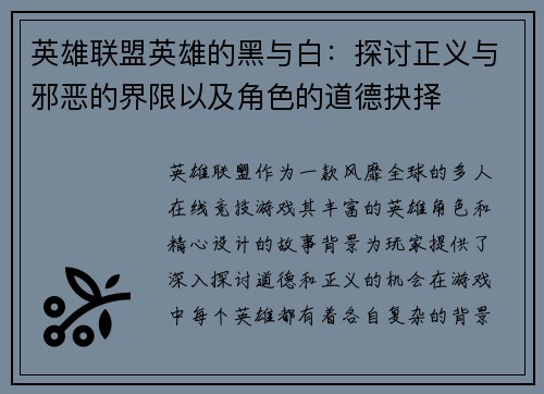 英雄联盟英雄的黑与白：探讨正义与邪恶的界限以及角色的道德抉择