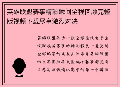 英雄联盟赛事精彩瞬间全程回顾完整版视频下载尽享激烈对决