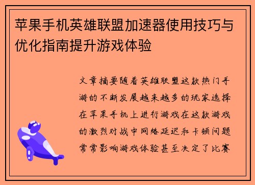苹果手机英雄联盟加速器使用技巧与优化指南提升游戏体验