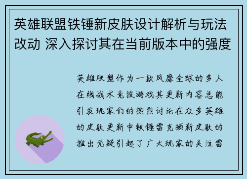 英雄联盟铁锤新皮肤设计解析与玩法改动 深入探讨其在当前版本中的强度和应用