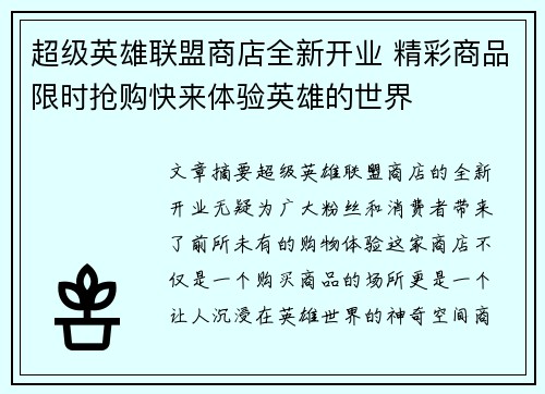 超级英雄联盟商店全新开业 精彩商品限时抢购快来体验英雄的世界