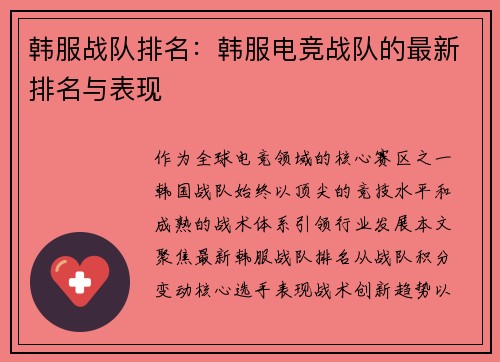 韩服战队排名：韩服电竞战队的最新排名与表现