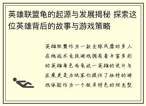 英雄联盟龟的起源与发展揭秘 探索这位英雄背后的故事与游戏策略