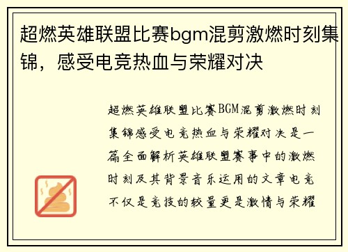 超燃英雄联盟比赛bgm混剪激燃时刻集锦，感受电竞热血与荣耀对决