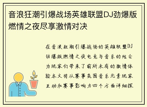 音浪狂潮引爆战场英雄联盟DJ劲爆版燃情之夜尽享激情对决
