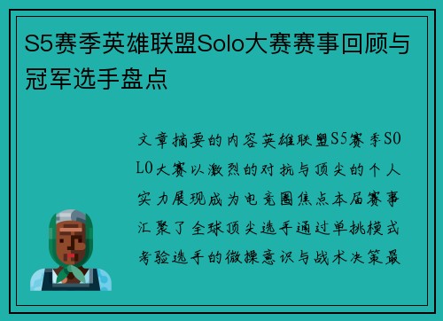 S5赛季英雄联盟Solo大赛赛事回顾与冠军选手盘点