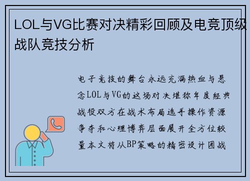 LOL与VG比赛对决精彩回顾及电竞顶级战队竞技分析