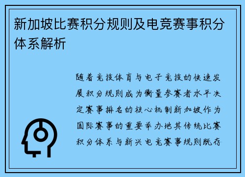 新加坡比赛积分规则及电竞赛事积分体系解析