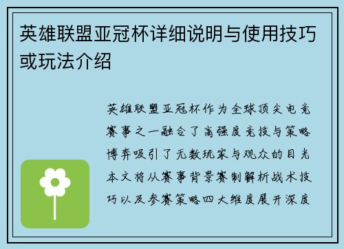 英雄联盟亚冠杯详细说明与使用技巧或玩法介绍