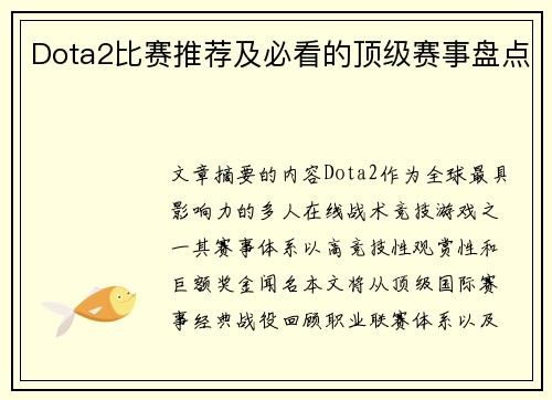 Dota2比赛推荐及必看的顶级赛事盘点