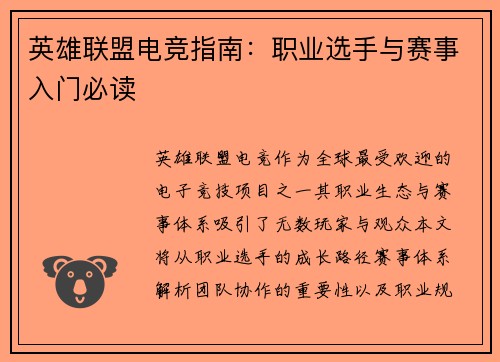 英雄联盟电竞指南：职业选手与赛事入门必读