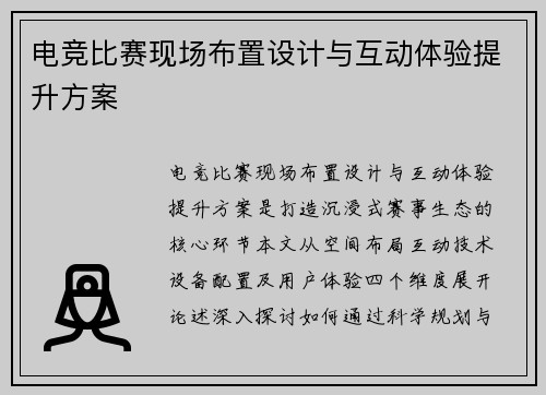 电竞比赛现场布置设计与互动体验提升方案