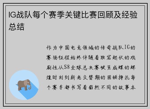 IG战队每个赛季关键比赛回顾及经验总结