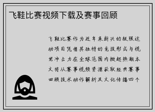 飞鞋比赛视频下载及赛事回顾