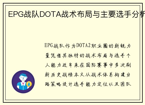 EPG战队DOTA战术布局与主要选手分析
