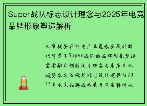 Super战队标志设计理念与2025年电竞品牌形象塑造解析