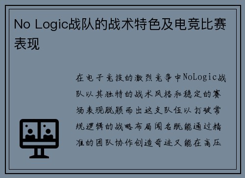 No Logic战队的战术特色及电竞比赛表现