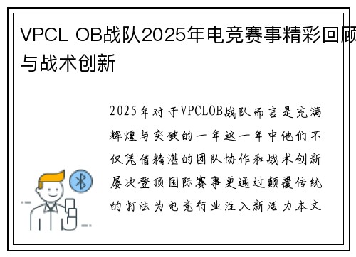 VPCL OB战队2025年电竞赛事精彩回顾与战术创新