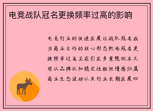 电竞战队冠名更换频率过高的影响