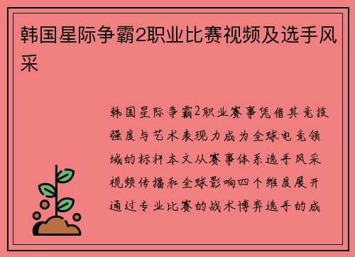 韩国星际争霸2职业比赛视频及选手风采