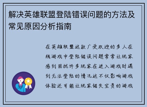 解决英雄联盟登陆错误问题的方法及常见原因分析指南