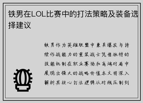 铁男在LOL比赛中的打法策略及装备选择建议