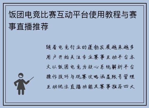 饭团电竞比赛互动平台使用教程与赛事直播推荐