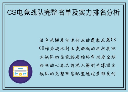 CS电竞战队完整名单及实力排名分析
