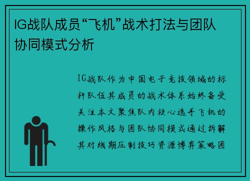 IG战队成员“飞机”战术打法与团队协同模式分析