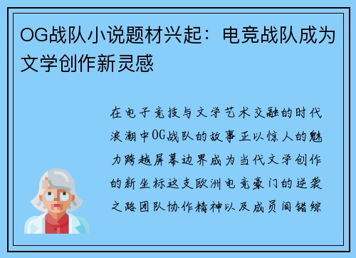 OG战队小说题材兴起：电竞战队成为文学创作新灵感