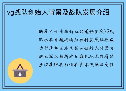 vg战队创始人背景及战队发展介绍