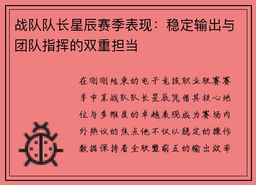 战队队长星辰赛季表现：稳定输出与团队指挥的双重担当