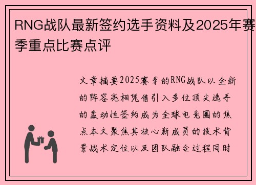 RNG战队最新签约选手资料及2025年赛季重点比赛点评