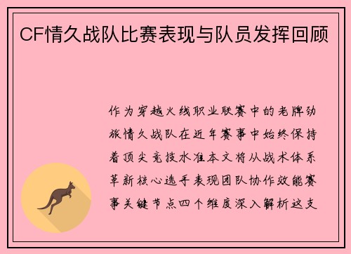 CF情久战队比赛表现与队员发挥回顾