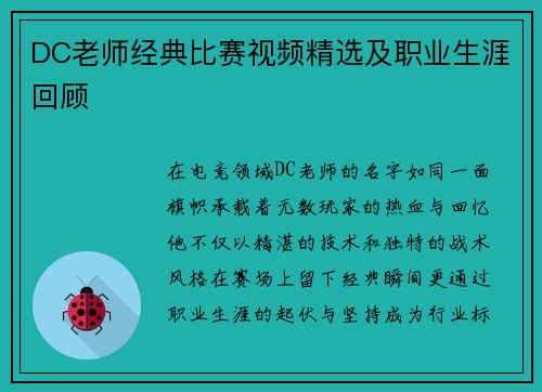 DC老师经典比赛视频精选及职业生涯回顾
