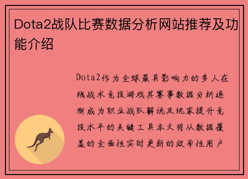 Dota2战队比赛数据分析网站推荐及功能介绍