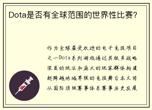 Dota是否有全球范围的世界性比赛？