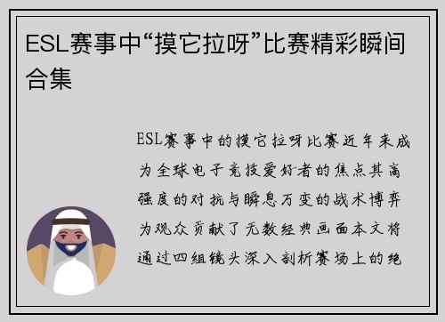 ESL赛事中“摸它拉呀”比赛精彩瞬间合集
