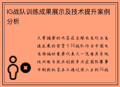 IG战队训练成果展示及技术提升案例分析